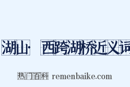 湖山·西跨湖桥近义词是什么意思的图片
